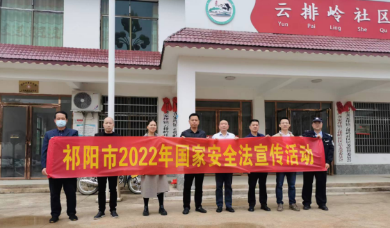 祁阳市司法局：践行“三个一” 扎实开展全民国家安全  教育日活动