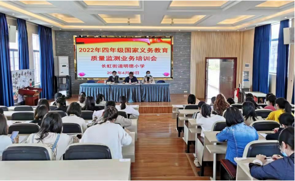 长虹街道明德小学召开国家义务教育质量检测业务培训会