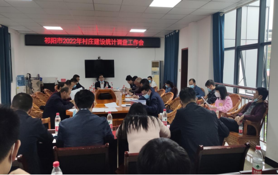 祁阳市召开2022年村庄建设统计调查工作会议
