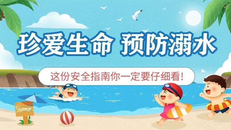 防溺水安全教育 | 预防溺水，警钟长鸣！