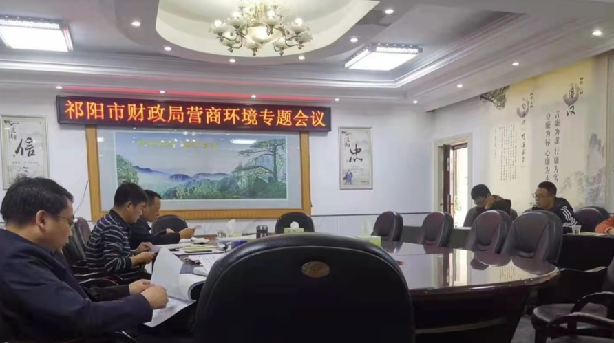 祁阳市财政局召开营商环境专题会议