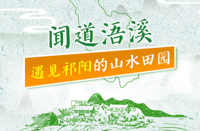 交互长图丨闻道浯溪 遇见祁阳的山水田园
