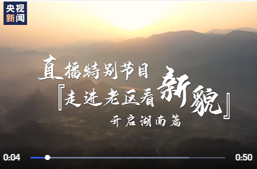 明日上午10点！观看央视新闻频道直播特别节目《走进老区看新貌》之湖南篇