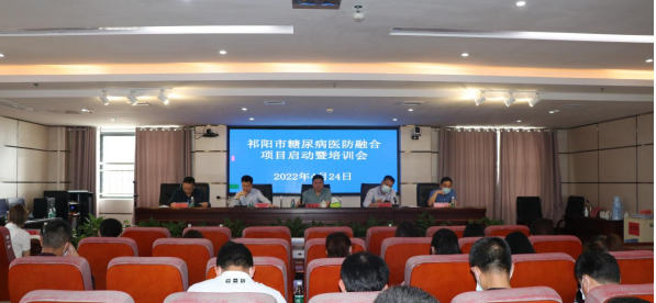祁阳市启动糖尿病医防融合项目