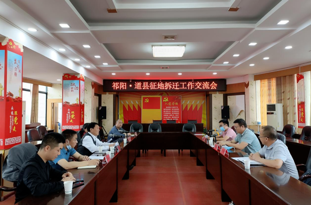 道县自然资源局来祁交流征地拆迁工作