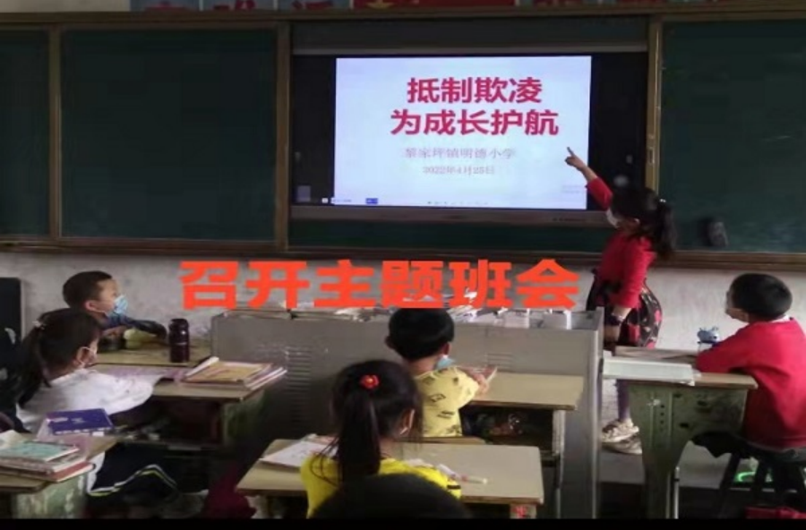 黎家坪镇明德小学：抵制欺凌 为成长护航
