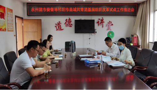 永州团市委调研指导祁阳市县域共青团基层组织改革  试点工作