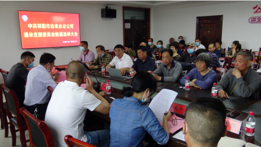 祁阳市自来水总公司召开退休支部换届选举大会