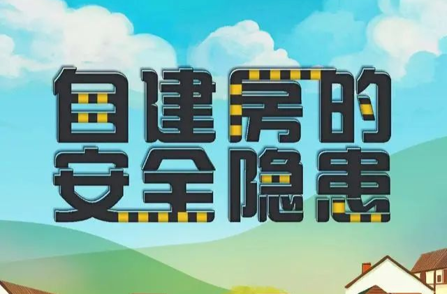 自建房有哪些安全隐患