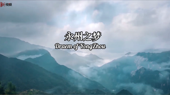 诗画永州欢迎您！