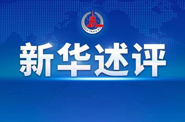 新华述评丨高效统筹疫情防控和经济社会发展