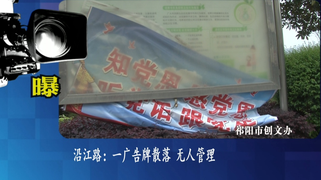 曝光台：推进文明创建  提升城市“颜值”