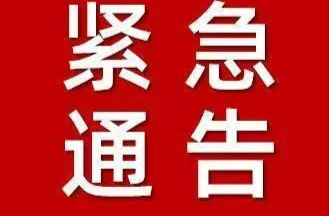 祁阳市关于紧急寻找密切接触者的接触人员通告