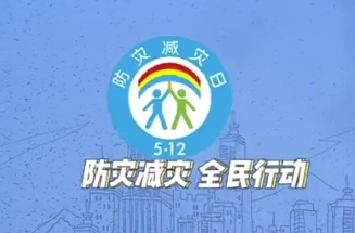 防灾减灾宣传周已启动！这些知识必须收藏！