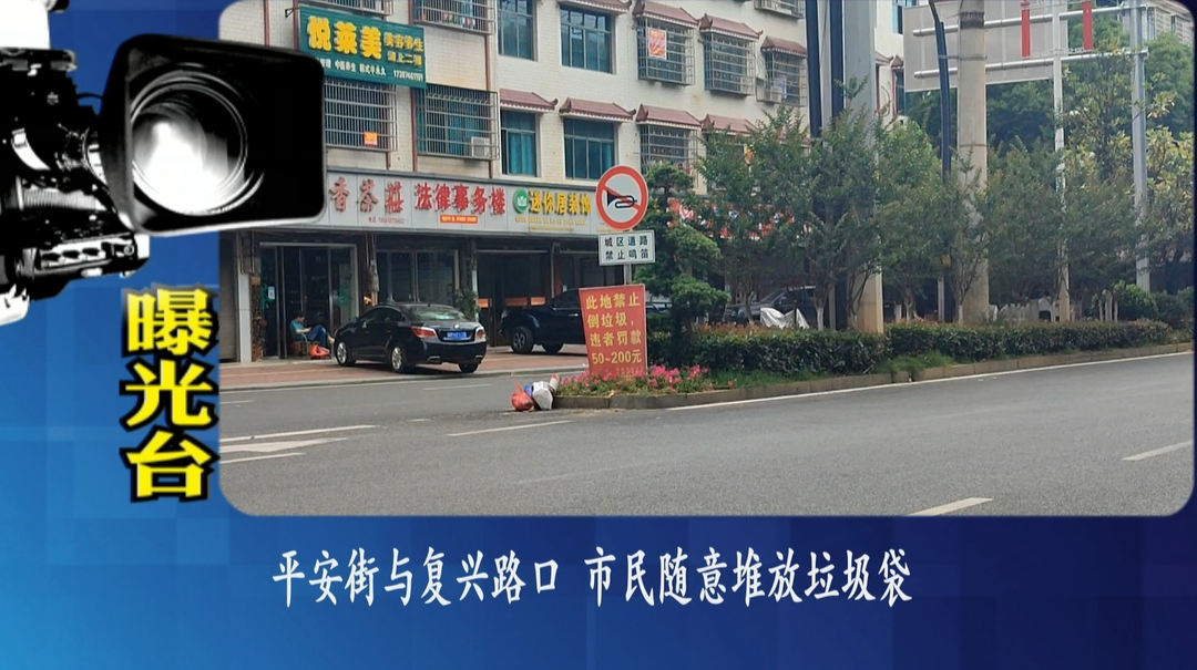 曝光台：推进文明创建  提升城市“颜值”
