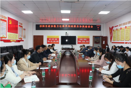祁阳市政协医卫社保界别组委员会召开协商座谈会