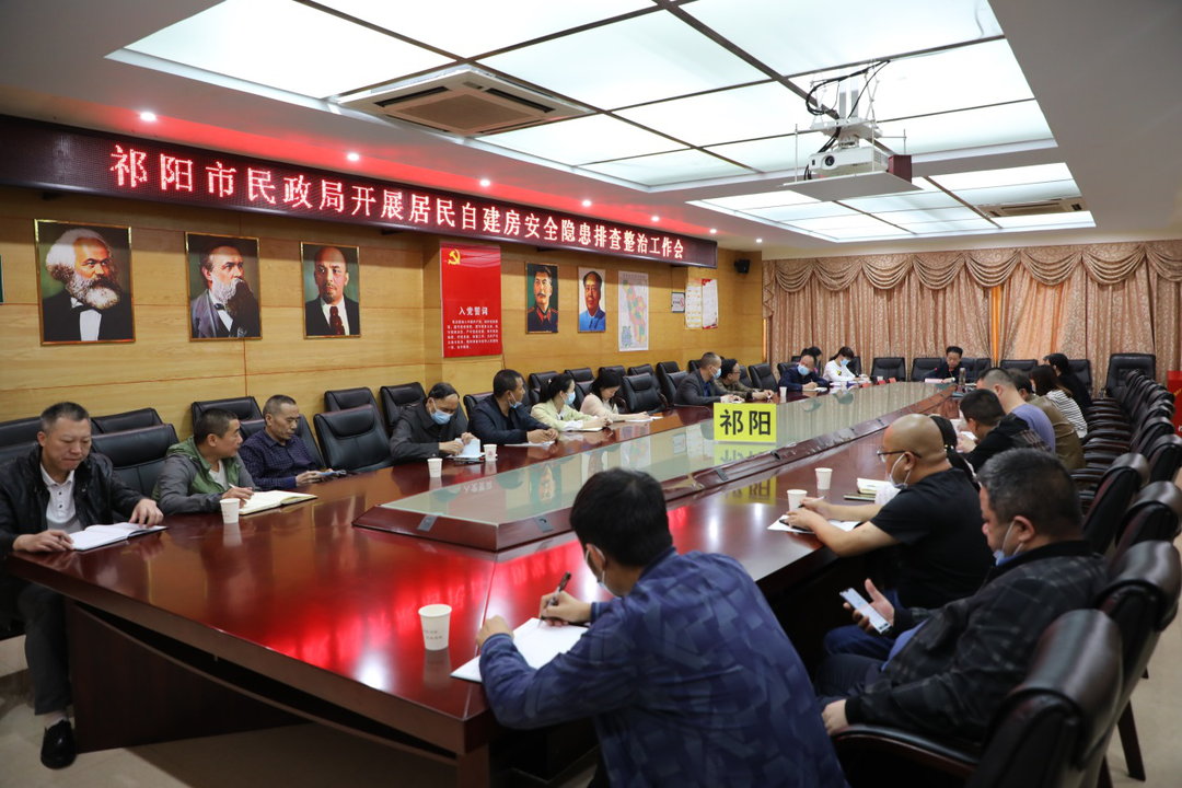 祁阳市民政局开展居民自建房安全隐患排查整治工作会
