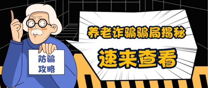 打击整治养老诈骗丨诈骗手段日益更新，老年人千万要小心！