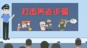 祁阳市打击整治养老诈骗专项行动