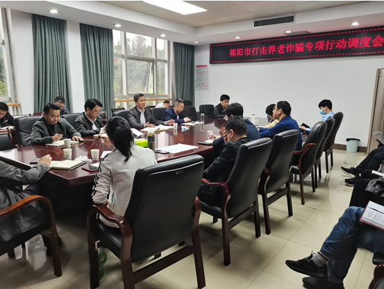 全市打击整治养老诈骗专项行动调度会召开