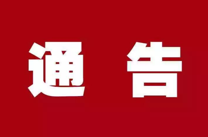 祁阳市关于紧急寻找密切接触者接触人员的通告