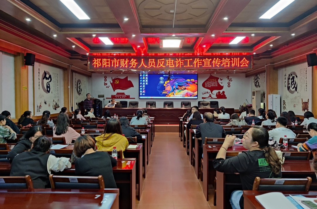 祁阳市财政局开展财务人员反电诈培训班