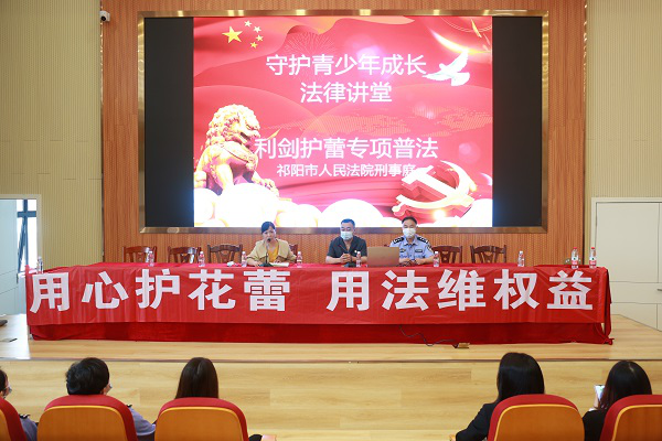 【我为群众办实事】祁阳法院：“利剑护蕾”进校园 以法守护青少年