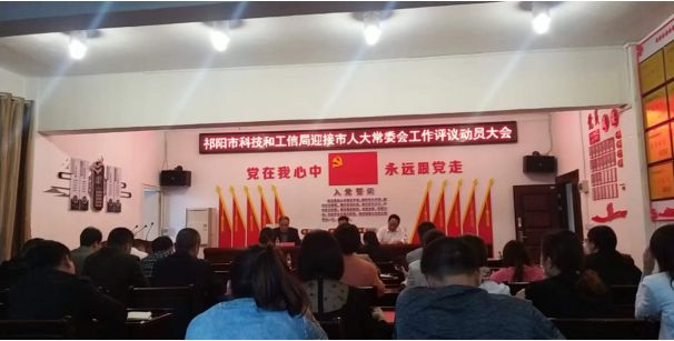 祁阳市科技和工业信息化局召开迎接市人大常委会工作评议动员大会