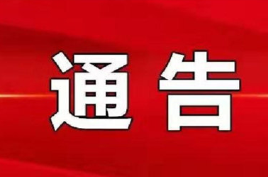 祁阳市关于紧急寻找密切接触者接触人员的通告