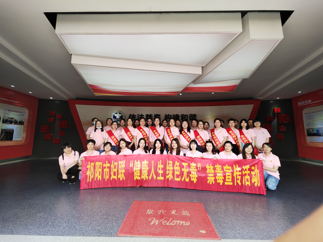 祁阳市妇联组织禁毒妈妈参观禁毒教育基地