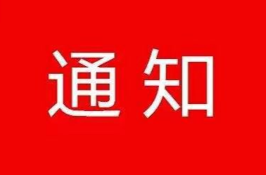 关于启动防汛Ⅳ级应急响应的通知