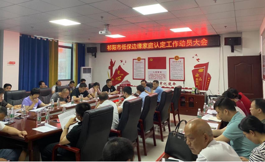 祁阳市召开低保边缘家庭认定工作动员大会