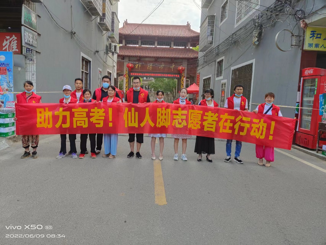 黎家坪镇：助力高考 仙人脚志愿者在行动