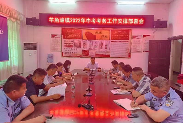 羊角塘镇召开2022年中考考务工作安排部署会