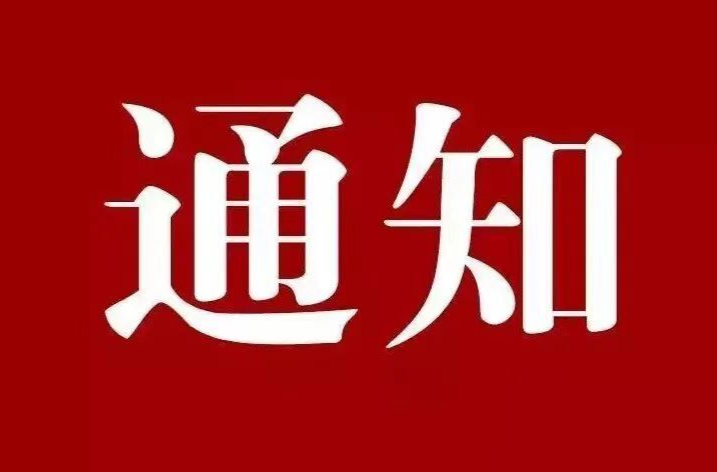 关于将市级防汛Ⅳ级应急响应提升至Ⅲ级的通知