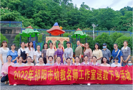 祁阳市幼儿园名师工作室开展“送教下乡”活动