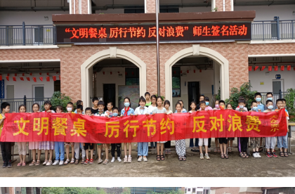 祁阳大众完小：“光盘”——我们在行动