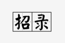 永州市消防救援支队公开招录政府专职消防员公告