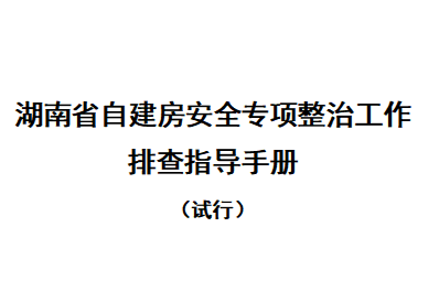 湖南省自建房安全专项整治工作排查指导手册（试行）