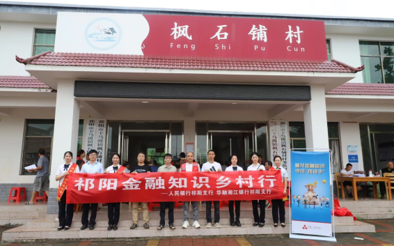 人民银行祁阳支行开展金融知识“乡村行”活动