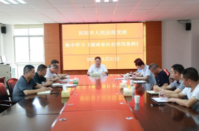 祁阳法院党组集中学习《湖南省社会信用条例》