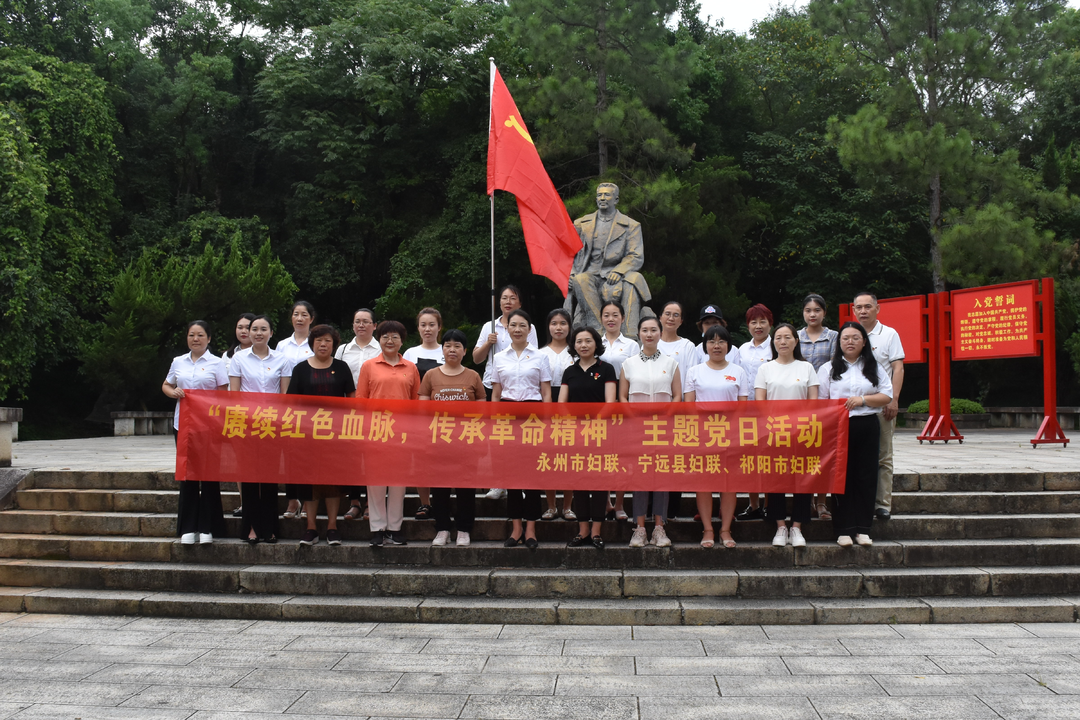 祁阳市妇联开展“赓续红色血脉 传承革命精神”主题 党日活动