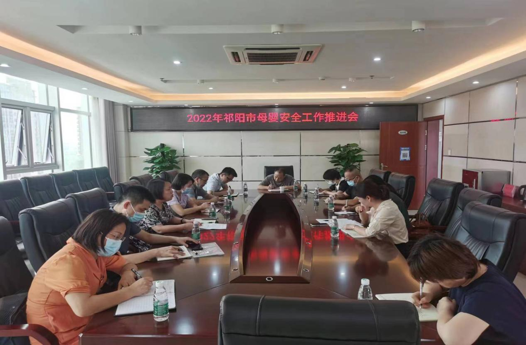 祁阳市召开2022年母婴安全工作推进会