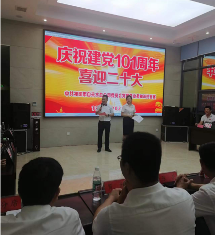 祁阳市自来水总公司开展党建及供水业务知识抢答赛