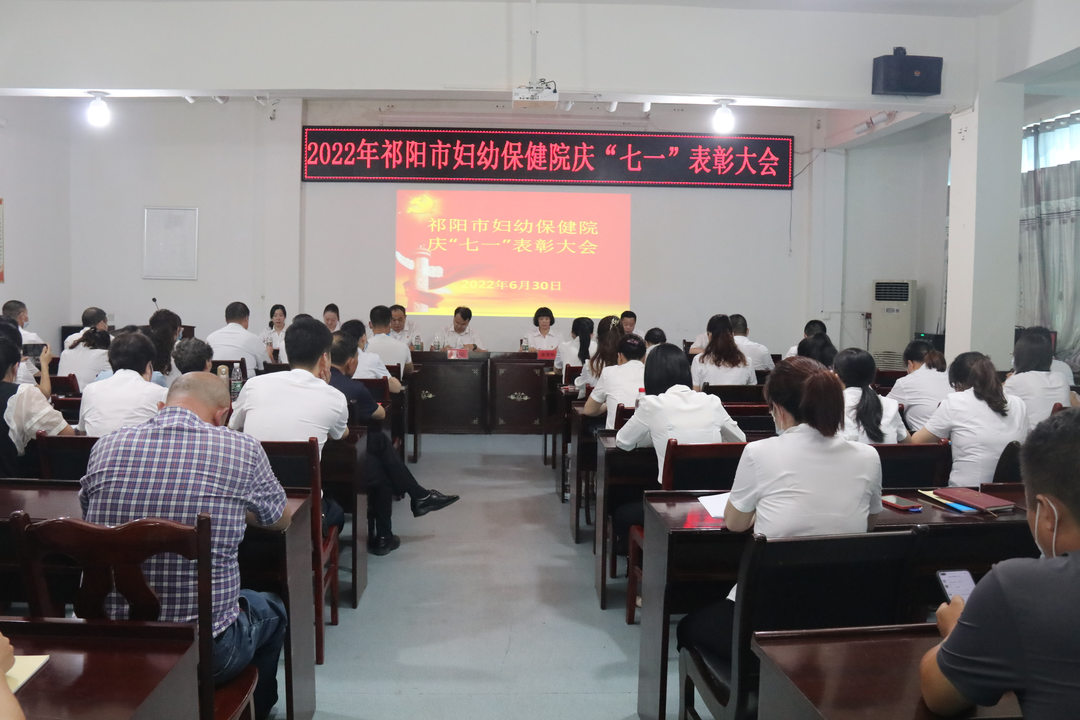 祁阳市妇幼保健院召开庆“七一”表彰大会暨院党总支书记讲党课活动