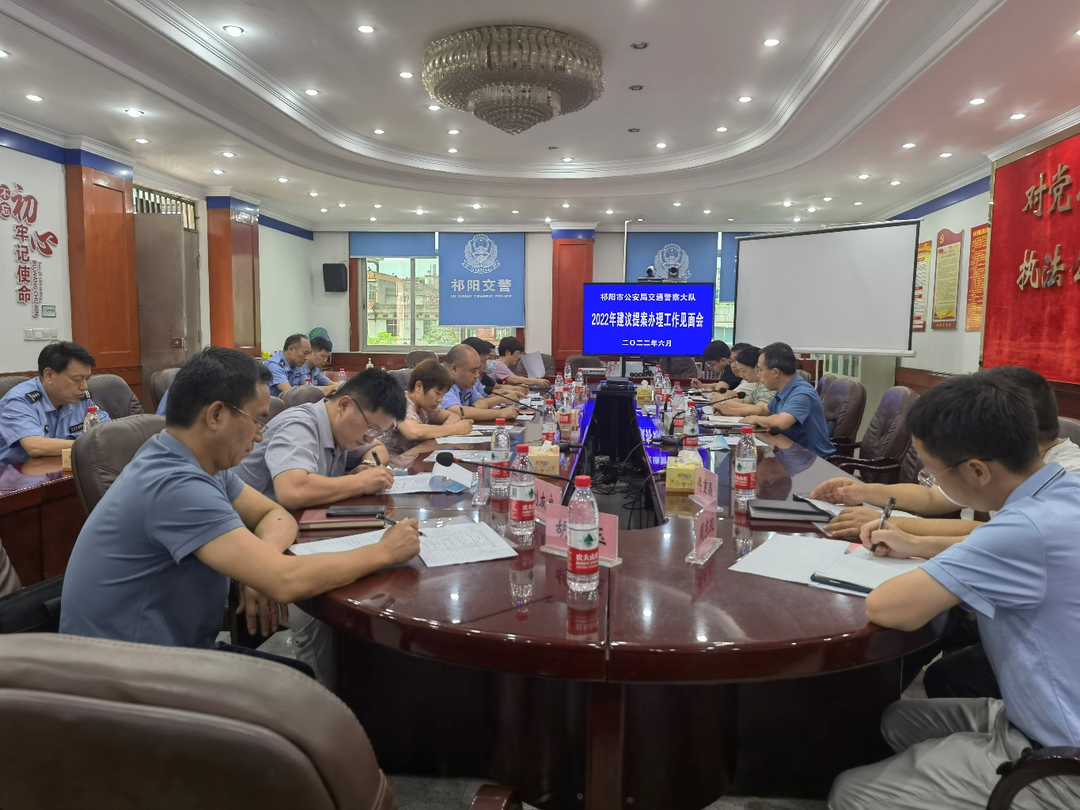 祁阳市公安局交警大队2022年建议提案办理工作见面会召开