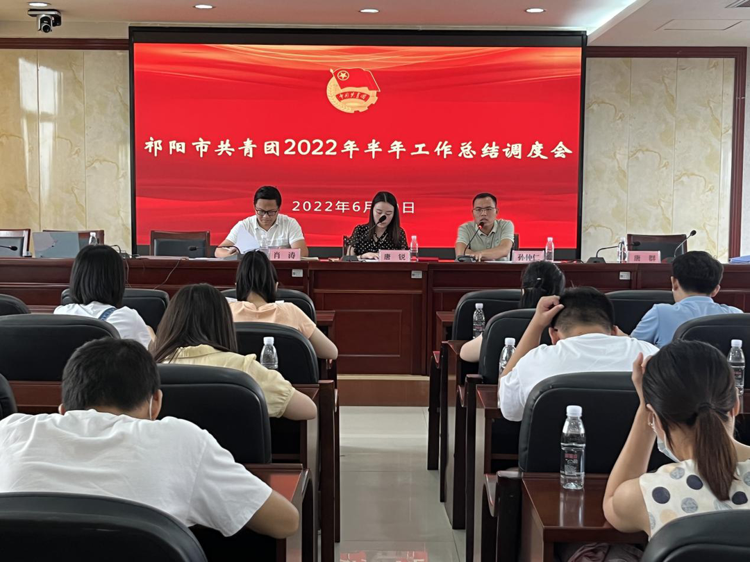 祁阳共青团召开半年工作总结会