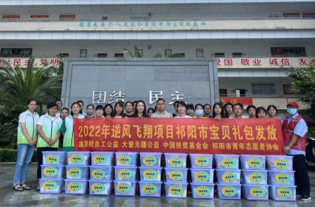 祁阳团市委开展2021年“逆风飞翔·关爱事实无人抚养儿童”志愿服务项目总结暨表彰大会