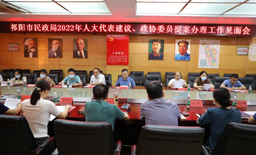 祁阳市民政局召开2022年人大代表、政协委员提案办理工作见面会