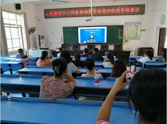 长虹教管中心组织参加  “全国基础教育质量评价改革培训视频会”